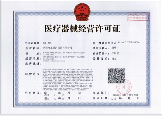 医疗器械经营许可证.png